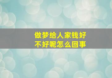 做梦给人家钱好不好呢怎么回事