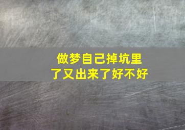 做梦自己掉坑里了又出来了好不好