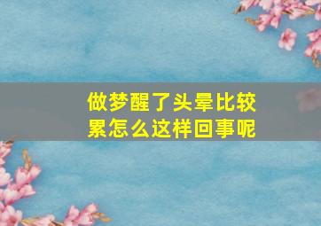 做梦醒了头晕比较累怎么这样回事呢