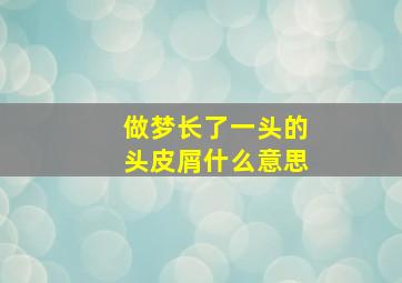 做梦长了一头的头皮屑什么意思