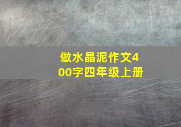 做水晶泥作文400字四年级上册