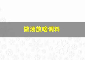 做汤放啥调料