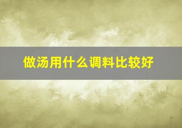 做汤用什么调料比较好