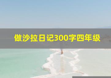 做沙拉日记300字四年级