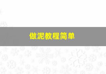 做泥教程简单