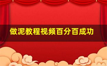 做泥教程视频百分百成功