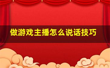 做游戏主播怎么说话技巧