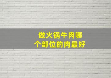 做火锅牛肉哪个部位的肉最好