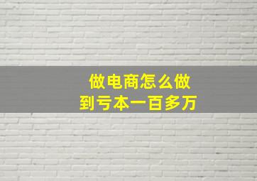 做电商怎么做到亏本一百多万