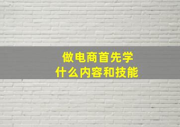 做电商首先学什么内容和技能