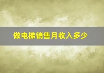 做电梯销售月收入多少