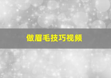 做眉毛技巧视频