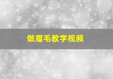 做眉毛教学视频