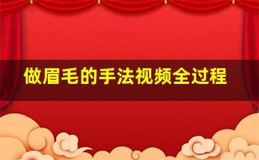 做眉毛的手法视频全过程