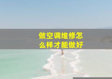 做空调维修怎么样才能做好