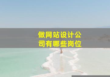 做网站设计公司有哪些岗位