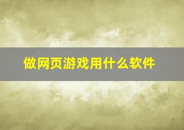 做网页游戏用什么软件