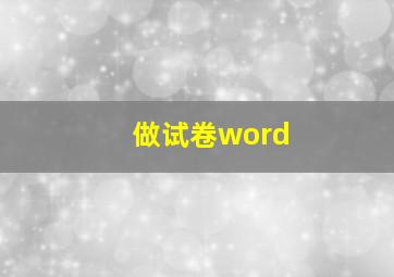 做试卷word