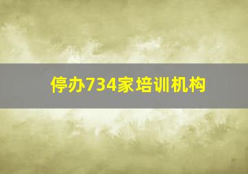 停办734家培训机构