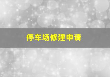 停车场修建申请