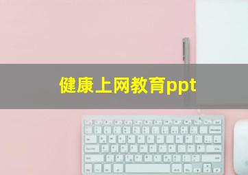 健康上网教育ppt