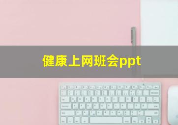 健康上网班会ppt