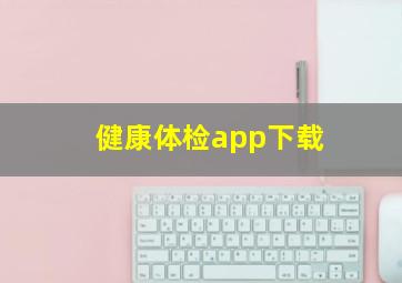 健康体检app下载