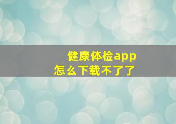 健康体检app怎么下载不了了