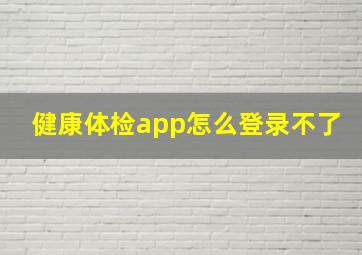 健康体检app怎么登录不了