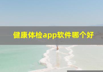 健康体检app软件哪个好