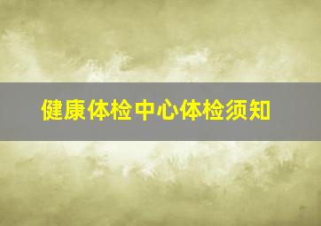 健康体检中心体检须知