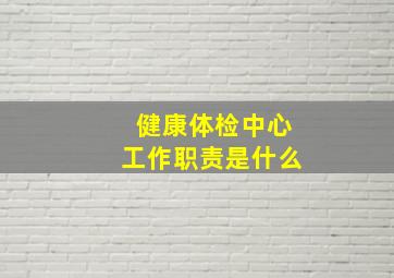 健康体检中心工作职责是什么