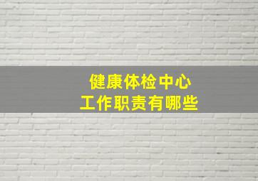 健康体检中心工作职责有哪些