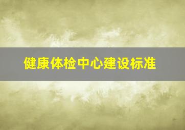 健康体检中心建设标准