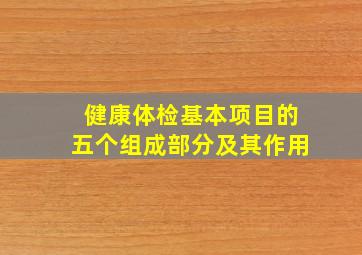 健康体检基本项目的五个组成部分及其作用