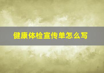 健康体检宣传单怎么写