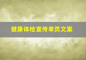 健康体检宣传单页文案