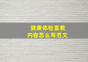 健康体检宣教内容怎么写范文