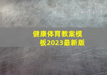 健康体育教案模板2023最新版