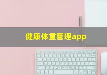 健康体重管理app