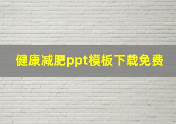 健康减肥ppt模板下载免费