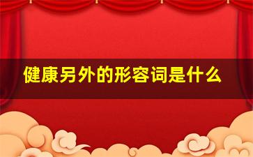 健康另外的形容词是什么