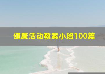 健康活动教案小班100篇