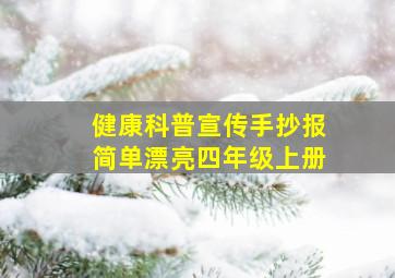 健康科普宣传手抄报简单漂亮四年级上册