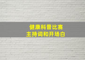 健康科普比赛主持词和开场白