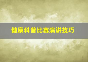 健康科普比赛演讲技巧