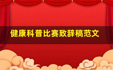 健康科普比赛致辞稿范文