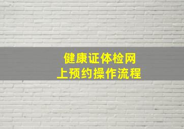 健康证体检网上预约操作流程