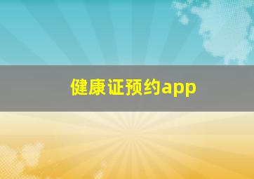 健康证预约app