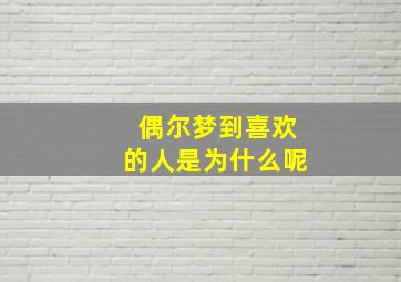 偶尔梦到喜欢的人是为什么呢